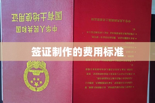 内门签证制作的费用标准