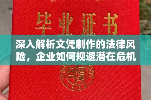 喜德深入解析文凭制作的法律风险，企业如何规避潜在危机