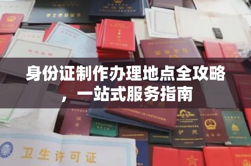 石嘴山身份证制作办理地点全攻略，一站式服务指南